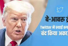 twitter permanently suspends donald trumps account | ट्विटर ने सुनाई डोनाल्ड ट्रंप को सजा, स्थाई रूप से बंद किया पूर्व राष्ट्रपति का अकाउंट