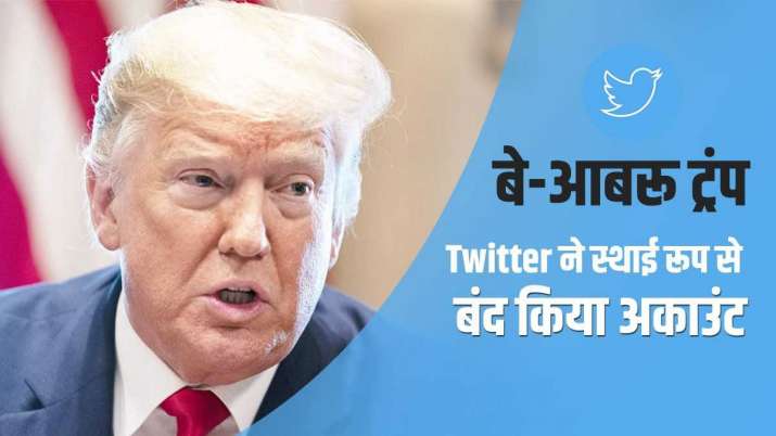 twitter permanently suspends donald trumps account | ट्विटर ने सुनाई डोनाल्ड ट्रंप को सजा, स्थाई रूप से बंद किया पूर्व राष्ट्रपति का अकाउंट